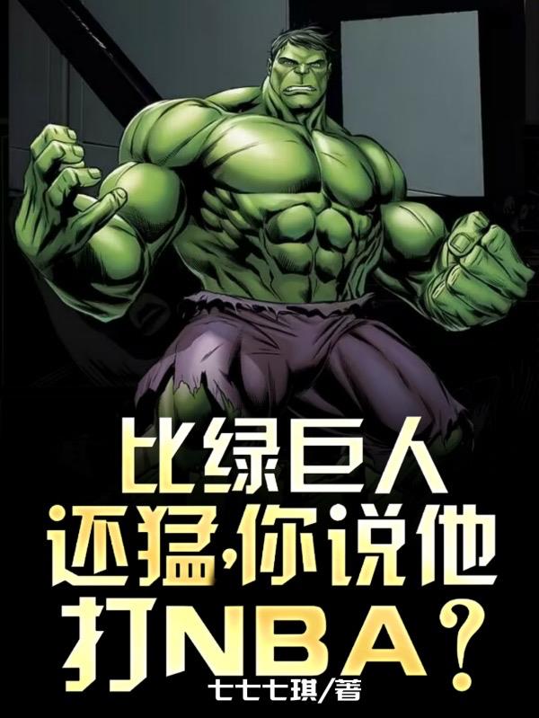 绿巨人厉害还是超人厉害